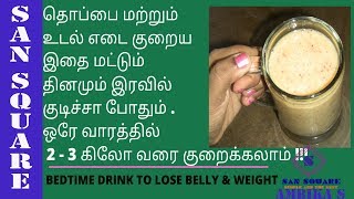 Bedtime Drink To lose Weight and Belly fat Fast | Lose 2 to 3 kgs in a week | Sansquare