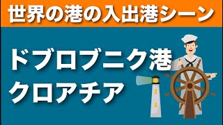 【世界の港の入出港シーン】クロアチア・ドブロブニク港（入港）〜地中海・アドリア海クルーズ