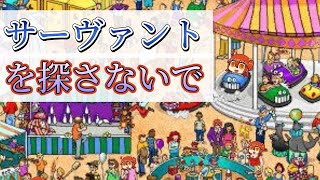 【閲覧注意?】サーヴァントを探さないで【FGO】