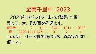 【中学受験】商の個数（金蘭千里中）