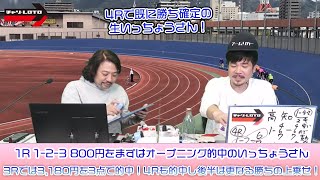 競輪予想ライブ「ベビロト」2023年3月14日【高知ミッドナイト競輪】芸人イチ競輪好きなストロベビーがミッドナイト競輪を買う