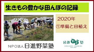 2020年　生きもの豊かな田んぼ～「①準備と田植え」編