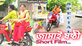 জমজমাট জামাই ষষ্ঠী | ভুরিভোজ With Full Entertainment | JAMAI SHOSTHI SPECIAL BENGALI VLOG 2022