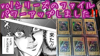 【遊戯王】初期volのファイルをパワーアップさせました。【初期コレクション】