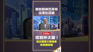 假如股神巴菲特沽清比亞迪會更大鑊！Eddie：坦白講會大啲機會俾美國制裁！