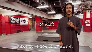 SPOTAKA SKATE HOW TO VOL.10【PARK(パークの遊び方)】