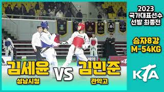 2023 최종전 I 김세윤(성남시청) vs 김민준(관악고) I 승자8강 I 남자부 -54kg