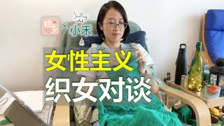 女性主义觉醒后，我拿下名校博士学位，做编织博主创业 | 小禾×她乡电台 【 Knit \u0026 Chat 】