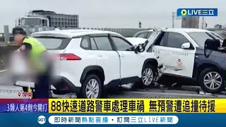 #三立最新 這下連警車也得被救援...88快速道路警車處理車禍 無預警遭小客車追撞待援｜記者 賴碧香｜【LIVE大現場】20220516｜三立新聞台