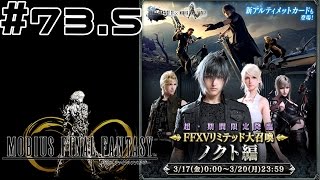 光の戦士を目指して【メビウスFF】PC版実況#73.5FFXVリミテッド大召喚ノクト編