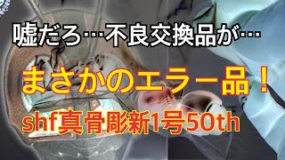 【まぢか！】エラー品交換品が、またエラー品！