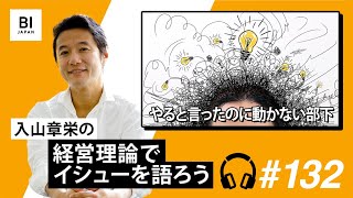 やると言ったのに動かない部下【132・入山章栄の経営理論でイシューを語ろう】