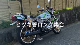 250SS  350SS ヒヅキ集合管