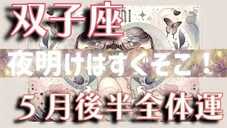 希望に満ちた日々が待っている！【双子座2024年5月後半】恋愛運、金運、仕事運、人間関係、健康運、総合運を占星術とタロットでたっぷり鑑定！