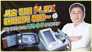 리프팅, 피부관리 전문 더마스터클리닉의 고급 장비 FLEX 영상! (Lifting, skin care advanced equipment introduction video!)