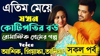 এতিম মেয়ে যখন কোটিপতির বউ || রোমান্টিক প্রেমের গল্প || সকল পর্ব || Full Story || Prio kotha