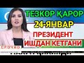 24 ЯНВАР. ПРЕЗИДЕНТ КУТИЛМАГАНДА ИШДАН КЕТДИ....