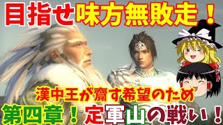 【真・三國無双5】趙雲伝でゆっくり「真の三國無双」を目指す第四章「定軍山の戦い」（一閃背水無し修羅）【ゆっくり実況プレイ】