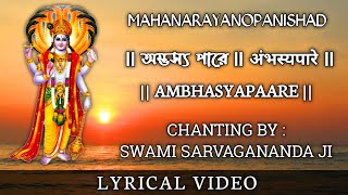 Ambhasya Paare || अंभस्यपारे || Swami Sarvagananda Ji || Mahanarayanopanishad || Vedic Chant