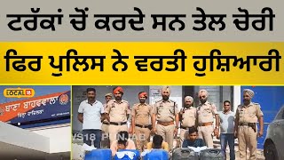 Thieves arrested | ਟਰੱਕਾਂ ’ਚੋਂ ਕਰਦੇ ਸਨ ਤੇਲ ਚੋਰੀ, ਫਿਰ Police ਨੇ ਵਰਤੀ ਹੁਸ਼ਿਆਰੀ | Fazilka | #local18