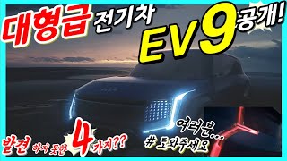 [Shorts] 대형급 전기차 EV9 공개! 1부 외부디자인! 에스컬레이드+스포티지+텔루라이드 닮았네! KIA EV9!