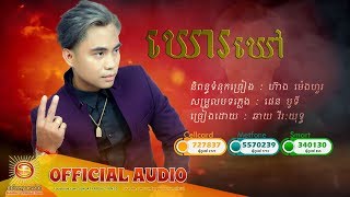 ឃោរឃៅ  - ឆាយ វីរះយុទ្ធ [ OFFICIAL FULL AUDIO ]