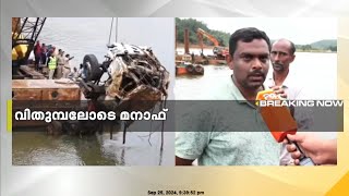 'പലരും പരിഹസിച്ചപ്പോഴും പോരാടിയത് അർജുന്റെ കുടുംബത്തിന് വാക്ക് പാലിക്കാനായിരുന്നു'; മനാഫ് | Arjun