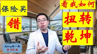 【保险配置】保险买错了？看我如何扭转乾坤！找Jerry聊一聊第105期 (保单管理第二集)