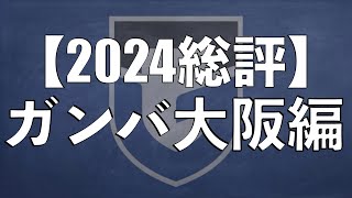 【2024シーズン総評：ガンバ大阪編！】