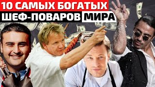 Самые Богатые Шеф-Повара в Мире | Самый Лучший Повар в Мире