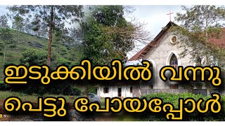 . ഇടുക്കിയിൽ പോയി പെട്ടു പോയപ്പോൾ #vlog #youtube #youtubeshorts #dailyvlogs #trending