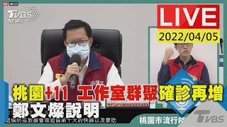 【桃園+11 工作室群聚確診再增 鄭文燦說明】