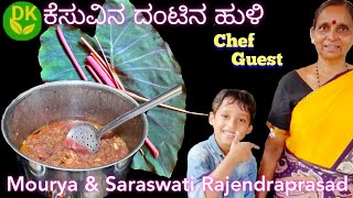 ಕೆಸುವಿನ ದಂಟಿನ ಹುಳಿ | Colocasia Stem Curry | अरबी के डंठल की सब्जी