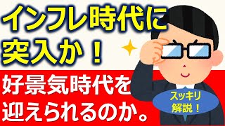 【スッキリ解説】コロナ禍後インフレ時代に突入か！『金融の罠』　日本銀行が持つ『時限爆弾』　　　☆企業再生の先駆者　立川昭吾《企業再生チャンネルvol.187》