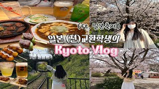 오사카 교토 여행 브이로그 | 이자카야 & 맛집 추천 (with 일본친구) | 일본 축제 , 그리고 벚꽃  | 벚꽃 명소 | 교토 관광코스인 청수사 니넨자카,산넨자카