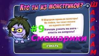 Смешарики. Шарарам - #9 Кто я из Монстриков?:) Игровой мультик для детей.