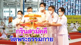 ทบทวนบุญพิธีทอดกฐินสามัคคีวัดพระธรรมกาย ประจำปี พ.ศ.2564