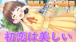 二次元の女の子に浮気したい！唯梨ルート 最終回【リプキス】