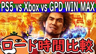 【PS5 vs Xbox vs GPD WIN MAX】ヤクザのスローライフとかロード時間比較とか【龍が如く7光と闇の行方インターナショナル】