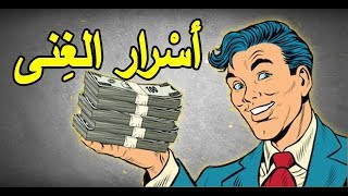 كيف تصبح غنيا | 99.9% من الفقراء لا يعرفون هذه الأسرار