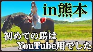 【馬に乗ったら、まさかの結末。】熊本/草千里ヶ浜/乗馬/方言女子/博多弁/旅行/vlog