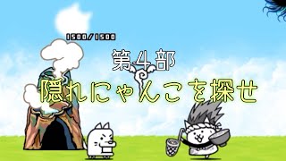 【にゃんこ大戦争】＃60  第4部「隠れにゃんこを探せ」ヒント見てもわからない･･･