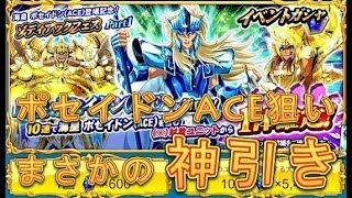 【聖闘士星矢ZB】ゾディアックフェスPart1でポセイドンACEを狙ったらまさかの神引き！【ゾディアックブレイブ】