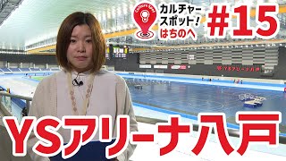 カルチャースポットはちのへ #15 YSアリーナ【八戸市の文化公共施設をご紹介】