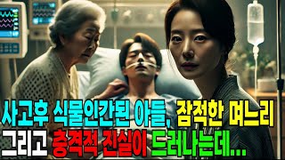 사고후 식물인간된 아들, 잠적한 며느리, 그리고 충격적 진실이 드러나는데...