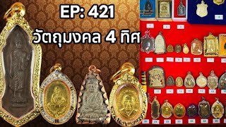 EP:421 💯พระบ้าน พระเหมา ราคาแบ่งปัน  #พระบ้านพระเหมา #พระบ้านยอดนิยมทั่วไทย โทรติดต่อ 090-325-1096