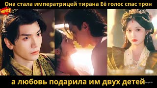 Она стала императрицей тирана Её голос спас трон, а любовь подарила им двух детей