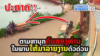 ມີຜູ້ໃຊ້ FB Achin jj ປະກາດຕາມຫາບຸກຄົນສອງທ່ານໃນພາບໃຫ້ມາລາຍງານຕົວດ່ວນ | ສະໂມສອນຊາວບ້ານ | 2022-06-07