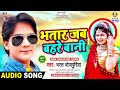 Bhatar Jab Bahare Bani | Bharat Bhojpuriya | Debu Ta Tarjai | Bhojpuri Song