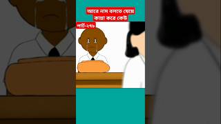 🔴নাম বলতে কান্না করে কেউ#shorts#trendingshorts#samima_sraboni#cartoon#yamincartoon#yamin#mahadhi